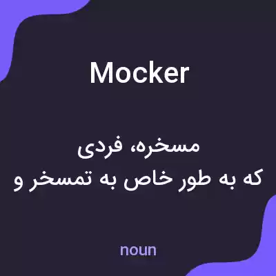 معنی mocker به فارسی معنی mocker به فارسی