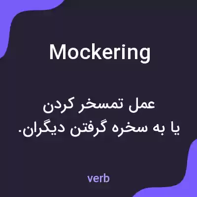 معنی mockering به فارسی معنی mockering به فارسی