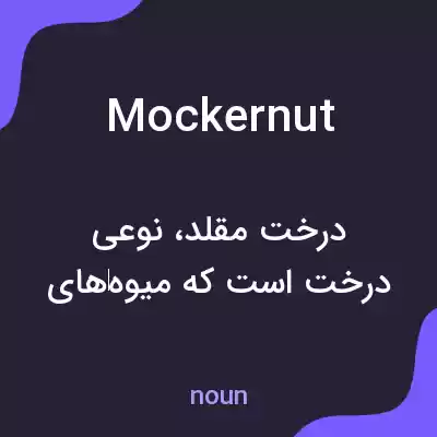 معنی mockernut به فارسی معنی mockernut به فارسی