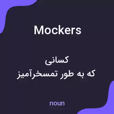 معنی mockers به فارسی معنی mockers به فارسی