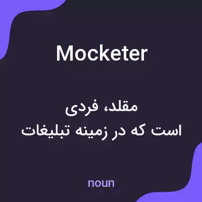 معنی mocketer به فارسی معنی mocketer به فارسی