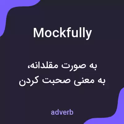 معنی mockfully به فارسی معنی mockfully به فارسی