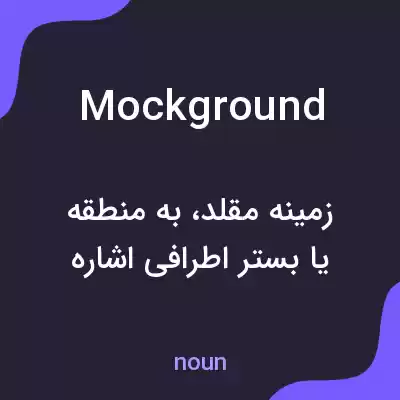 معنی mockground به فارسی معنی mockground به فارسی