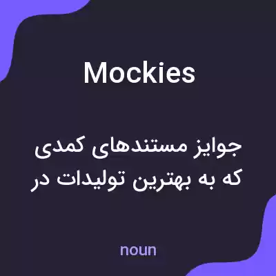معنی mockies به فارسی معنی mockies به فارسی