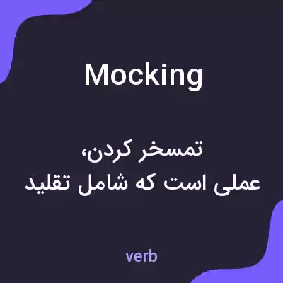 معنی mocking به فارسی معنی mocking به فارسی