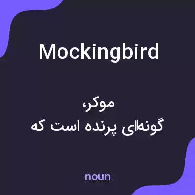 معنی mockingbird به فارسی معنی mockingbird به فارسی