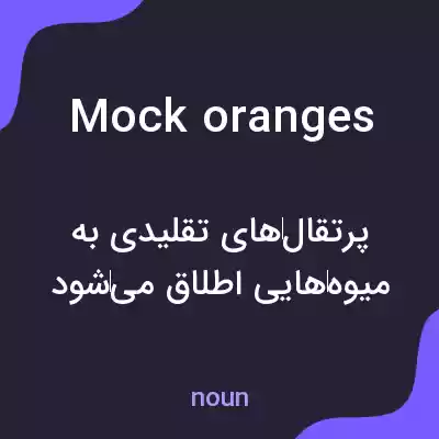 معنی mock oranges به فارسی معنی mock oranges به فارسی