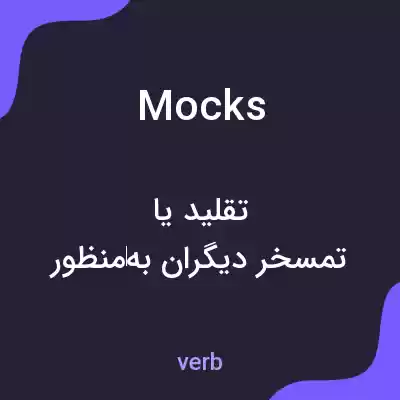 معنی mocks به فارسی معنی mocks به فارسی