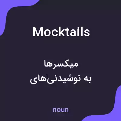 معنی mocktails به فارسی معنی mocktails به فارسی