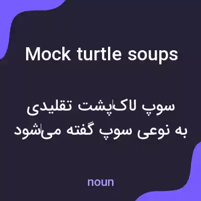 معنی mock turtle soups به فارسی معنی mock turtle soups به فارسی