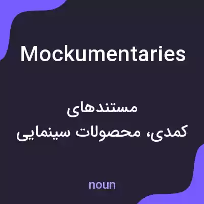 معنی mockumentaries به فارسی