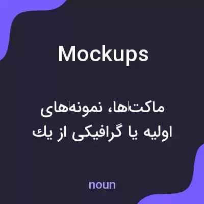 معنی mockups به فارسی معنی mockups به فارسی