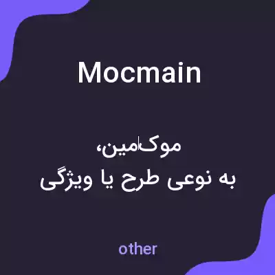 معنی mocmain به فارسی معنی mocmain به فارسی