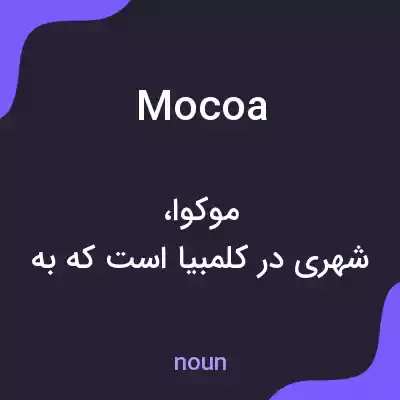 معنی mocoa به فارسی معنی mocoa به فارسی