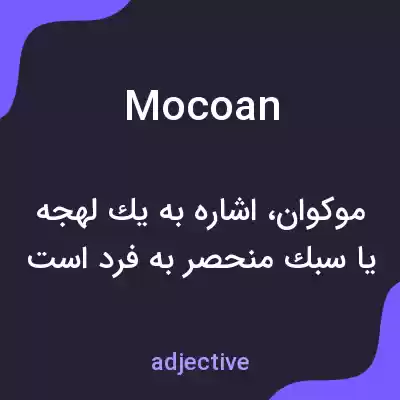 معنی mocoan به فارسی معنی mocoan به فارسی