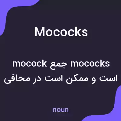 معنی mococks به فارسی