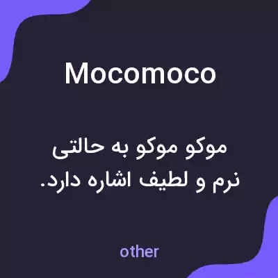 معنی mocomoco به فارسی معنی mocomoco به فارسی