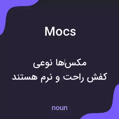 معنی mocs به فارسی معنی mocs به فارسی