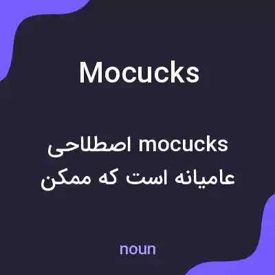 معنی mocucks به فارسی معنی mocucks به فارسی