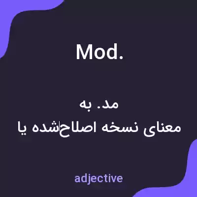 معنی mod. به فارسی معنی mod. به فارسی