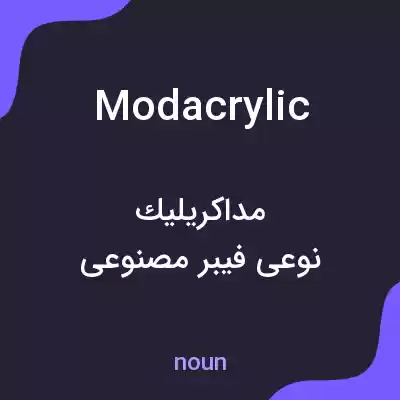 معنی modacrylic به فارسی معنی modacrylic به فارسی