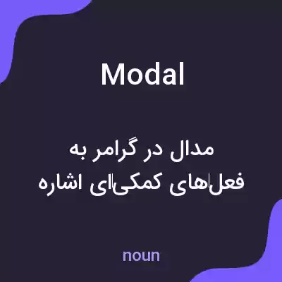 معنی modal به فارسی معنی modal به فارسی