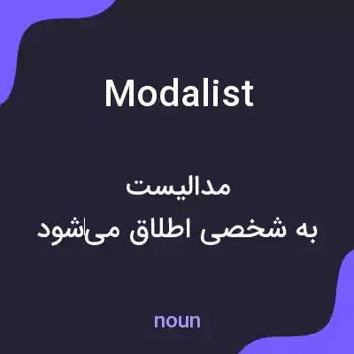 معنی modalist به فارسی معنی modalist به فارسی