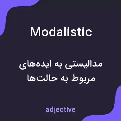 معنی modalistic به فارسی معنی modalistic به فارسی