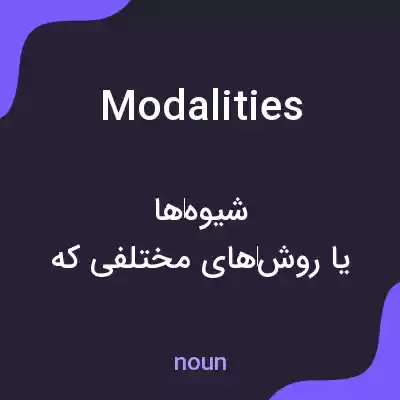 معنی modalities به فارسی معنی modalities به فارسی