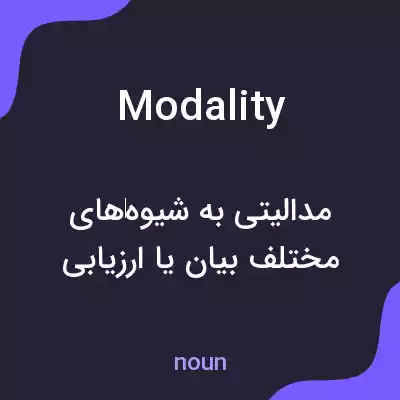 معنی modality به فارسی معنی modality به فارسی