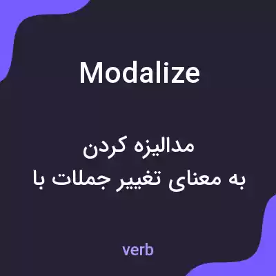 معنی modalize به فارسی معنی modalize به فارسی