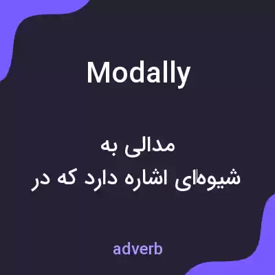 معنی modally به فارسی معنی modally به فارسی