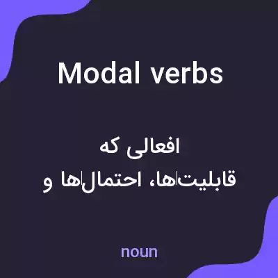 معنی modal verbs به فارسی معنی modal verbs به فارسی