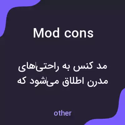 معنی mod cons به فارسی معنی mod cons به فارسی