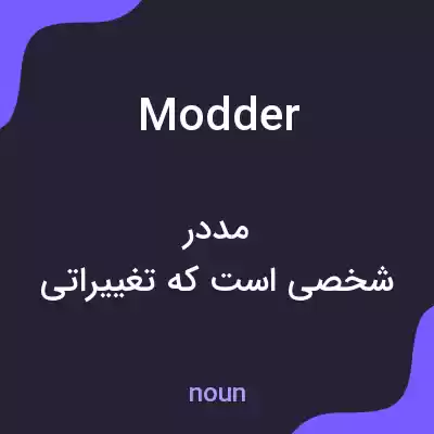 معنی modder به فارسی معنی modder به فارسی