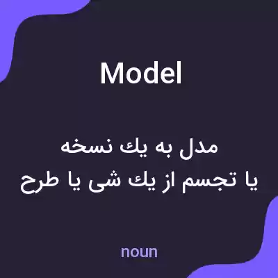 معنی model به فارسی معنی model به فارسی