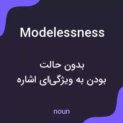 معنی modelessness به فارسی معنی modelessness به فارسی