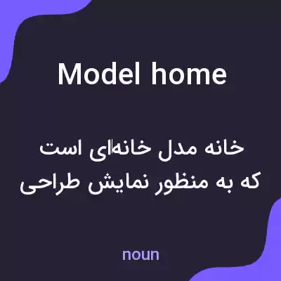 معنی model home به فارسی معنی model home به فارسی