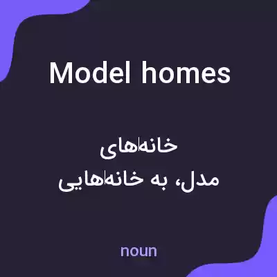 معنی model homes به فارسی معنی model homes به فارسی