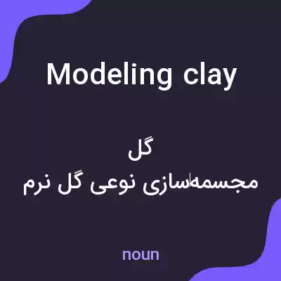 معنی modeling clay به فارسی معنی modeling clay به فارسی