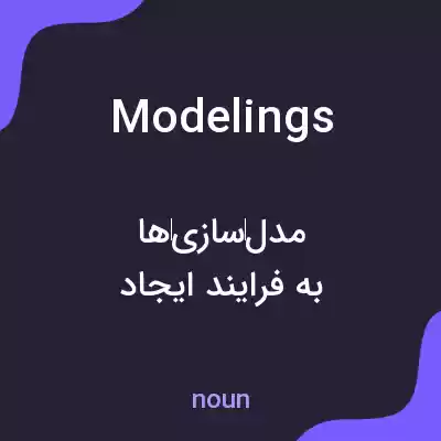 معنی modelings به فارسی معنی modelings به فارسی