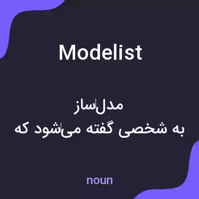 معنی modelist به فارسی معنی modelist به فارسی