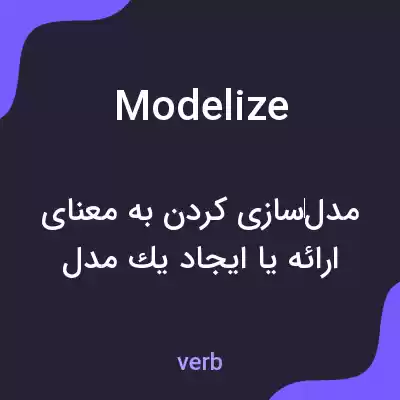 معنی modelize به فارسی معنی modelize به فارسی