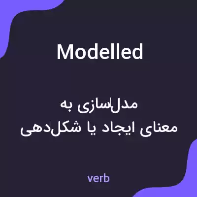 معنی modelled به فارسی معنی modelled به فارسی