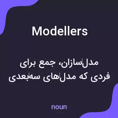 معنی modellers به فارسی معنی modellers به فارسی