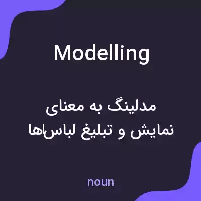 معنی modelling به فارسی معنی modelling به فارسی