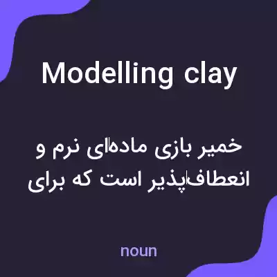 معنی modelling clay به فارسی معنی modelling clay به فارسی