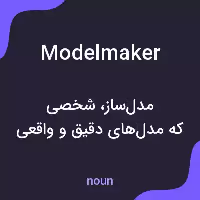 معنی modelmaker به فارسی معنی modelmaker به فارسی