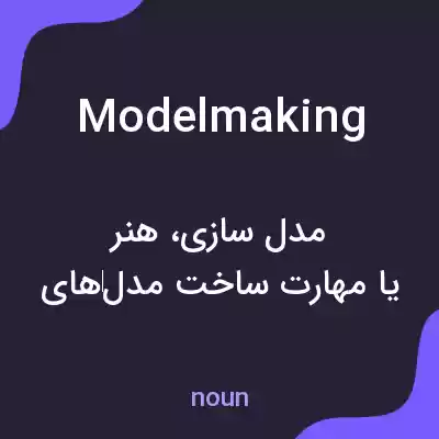 معنی modelmaking به فارسی معنی modelmaking به فارسی