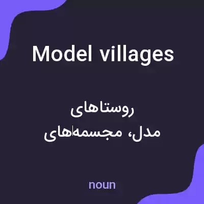 معنی model villages به فارسی معنی model villages به فارسی